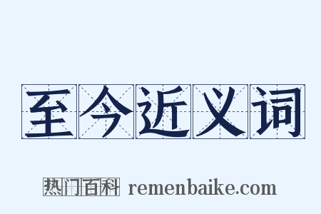 至今近义词是什么意思的图片